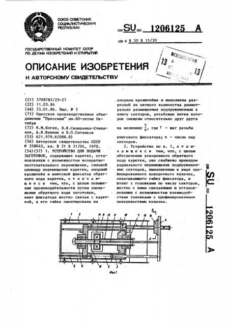 Устройство для подачи заготовок (патент 1206125)