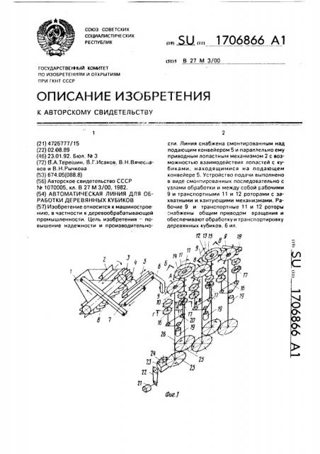 Автоматическая линия для обработки деревянных кубиков (патент 1706866)