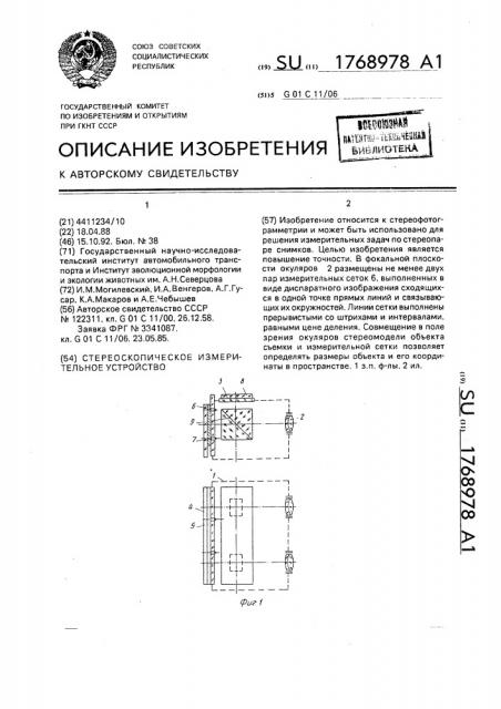 Стереоскопическое измерительное устройство (патент 1768978)