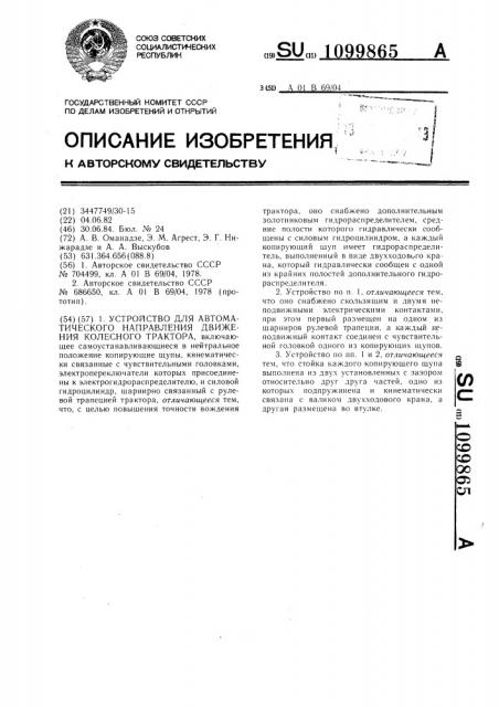 Устройство для автоматического направления движения колесного трактора (патент 1099865)