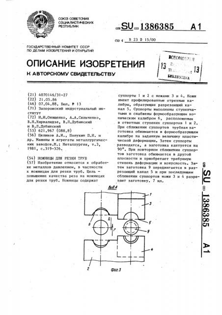 Ножницы для резки труб (патент 1386385)