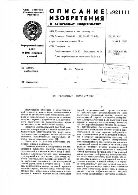 Релейный коммутатор (патент 921111)
