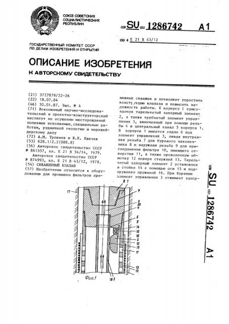 Скважинный клапан (патент 1286742)