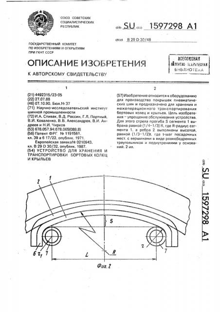 Устройство для хранения и транспортировки бортовых колец и крыльев (патент 1597298)