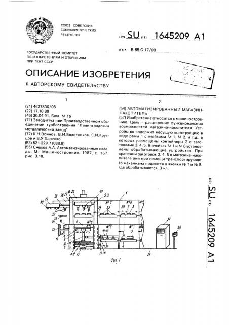 Автоматизированный магазин-накопитель (патент 1645209)