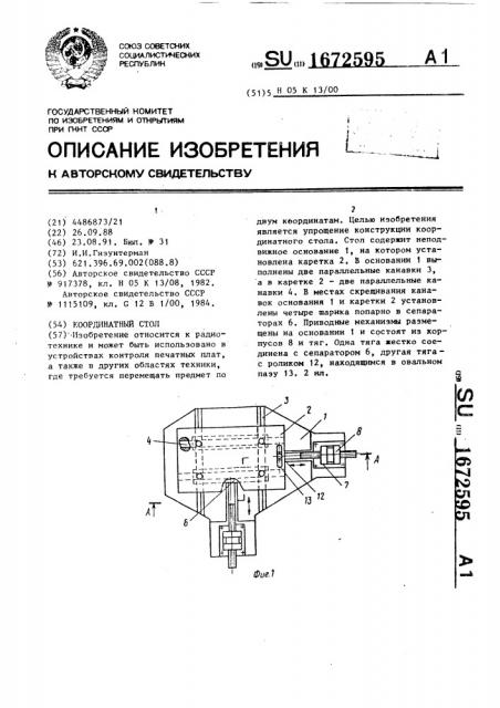 Координатный стол (патент 1672595)