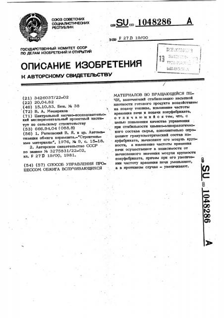 Способ управления процессом обжига вспучивающихся материалов во вращающейся печи (патент 1048286)