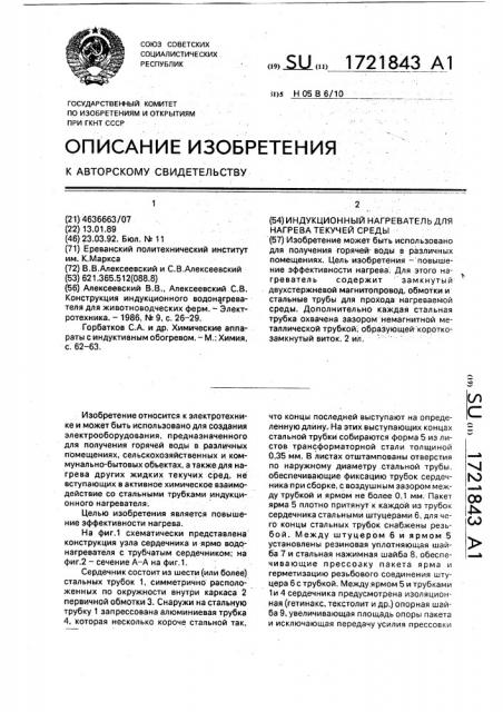 Индукционный нагреватель для нагрева текучей среды (патент 1721843)