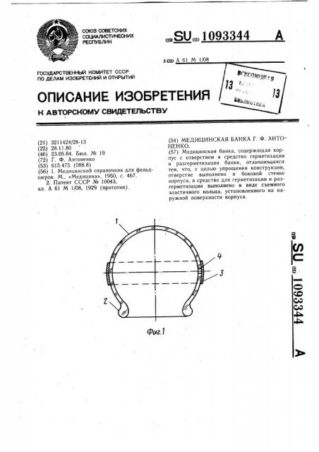 Медицинская банка г.ф.антоненко (патент 1093344)