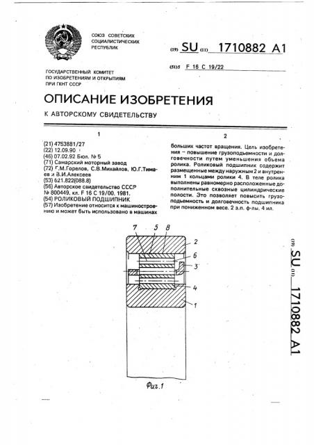 Роликовый подшипник (патент 1710882)