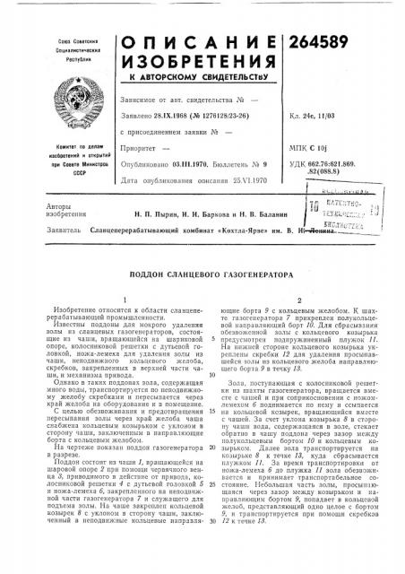 Поддон сланцевого газогенератора (патент 264589)