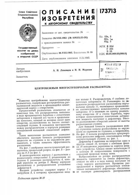 Центробежный многоступенчатый распылитель (патент 173713)