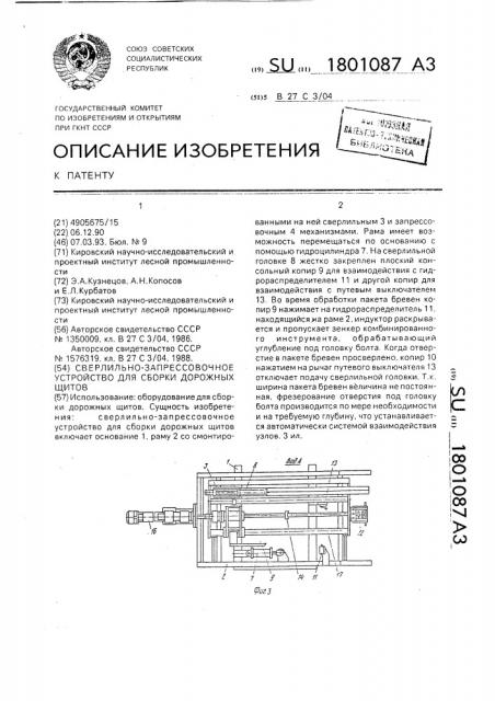 Сверлильно-запрессовочное устройство для сборки дорожных щитов (патент 1801087)