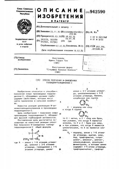 Способ получения n-замещенных галоидпирролидинонов-2 (патент 942590)