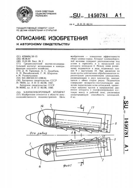 Хлопкоуборочный аппарат (патент 1450781)