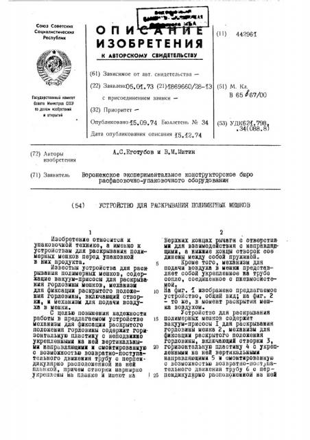 Устройство для раскрывания полимерных мешков (патент 442961)