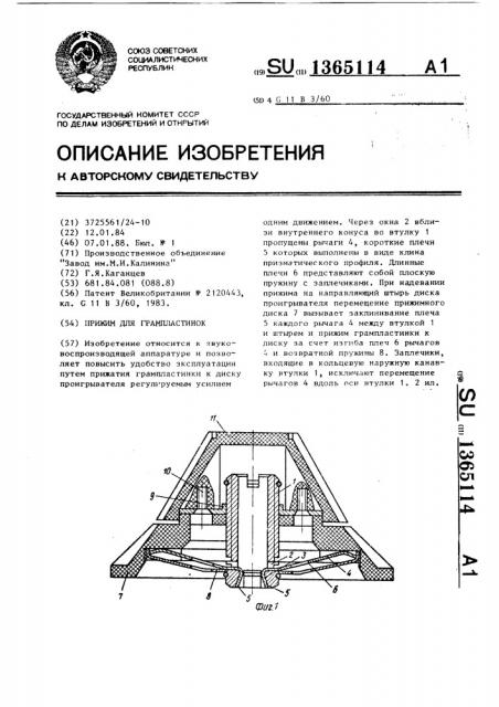 Прижим для грампластинок (патент 1365114)