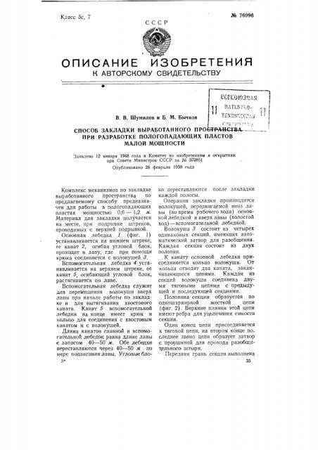 Способ закладки выработанного пространства при разработке пологопадающих пластов малой мощности (патент 76996)