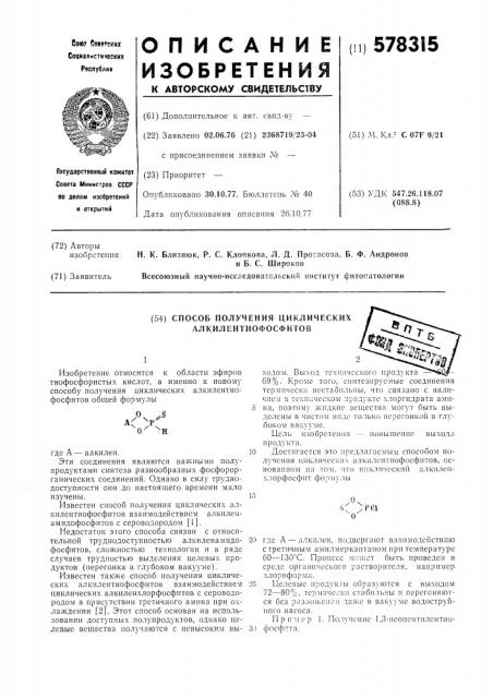 Способ получения циклических алкилентиофосфитов (патент 578315)