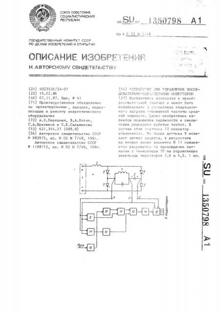 Устройство для управления последовательно-параллельным инвертором (патент 1350798)