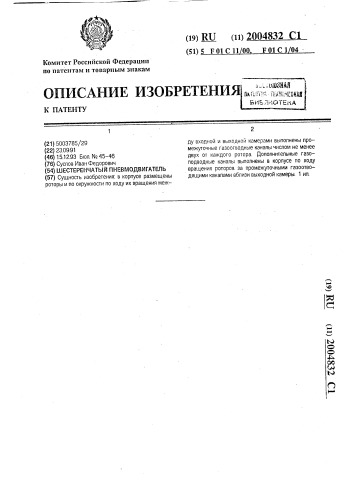 Шестеренчатый пневмодвигатель (патент 2004832)