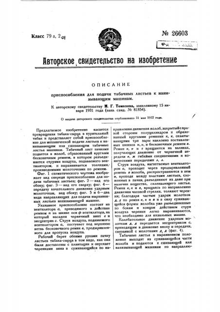 Приспособление для подачи табачных листьев к нанизывающим машинам (патент 26603)