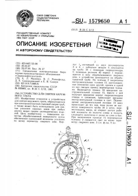 Устройство для снятия наружного грата (патент 1579650)