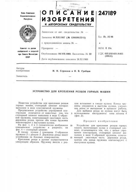 Патент ссср  247189 (патент 247189)