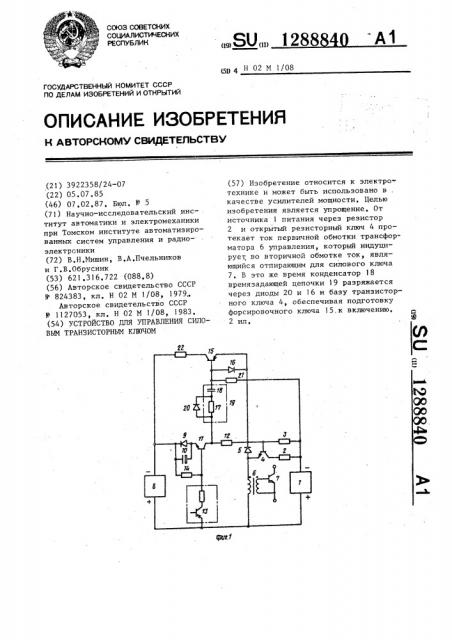 Устройство для управления силовым транзисторным ключом (патент 1288840)