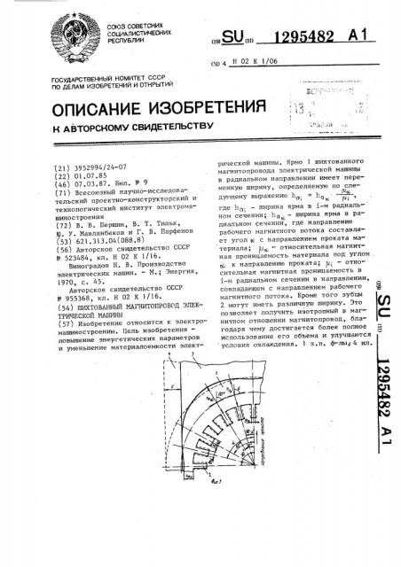 Шихтованный магнитопровод электрической машины (патент 1295482)