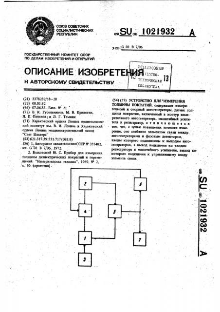 Устройство для измерения толщины покрытий (патент 1021932)