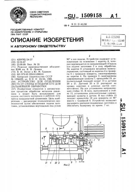 Устройство для отделения листа от стопы и подачи его для дальнейшей обработки (патент 1509158)