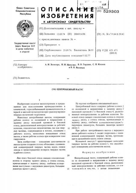 Центробежный насос (патент 529303)