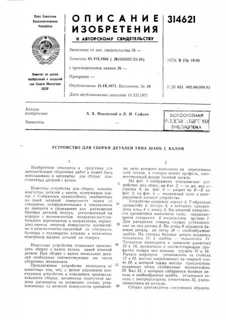 Устройство для сборки деталей типа шайб с валом (патент 314621)