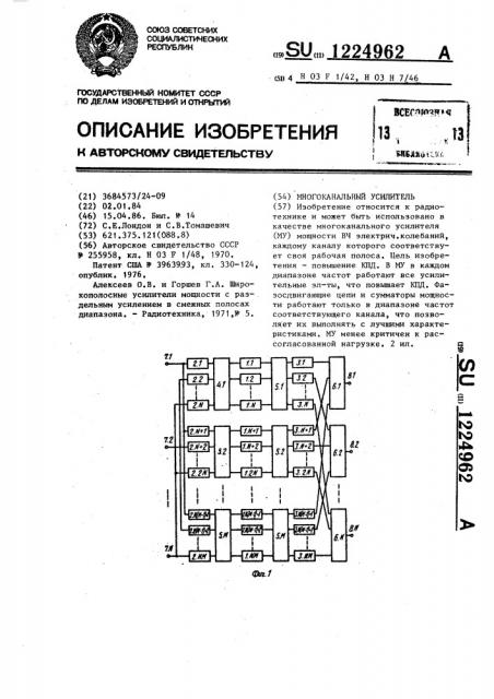 Многоканальный усилитель (патент 1224962)