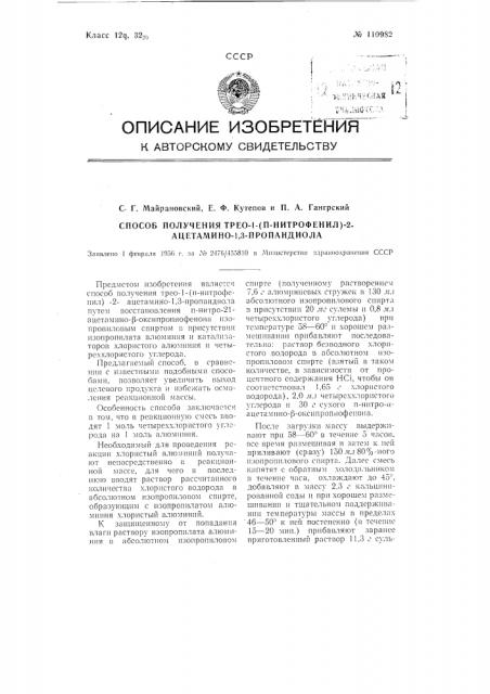 Способ получения трео-1-(п-нитрофенил)-2-ацетамино-1,3- пропандиола (патент 110982)