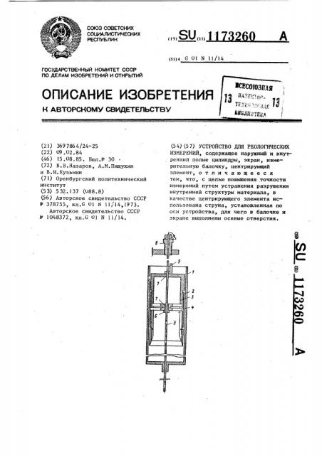 Устройство для реологических измерений (патент 1173260)