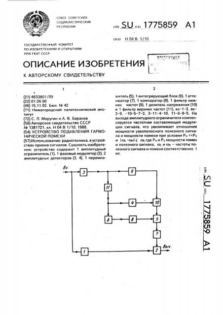 Устройство подавления гармонической помехи (патент 1775859)