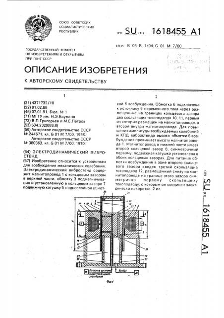 Электродинамический вибростенд (патент 1618455)