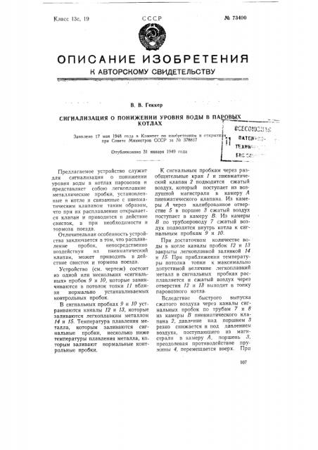 Сигнализация о понижении уровня воды в паровых котлах (патент 73400)