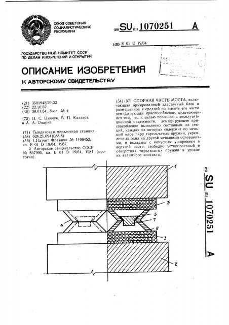 Опорная часть моста (патент 1070251)