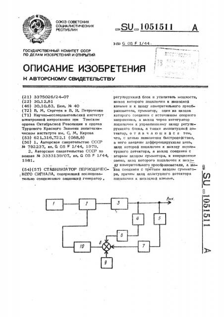 Стабилизатор периодического сигнала (патент 1051511)