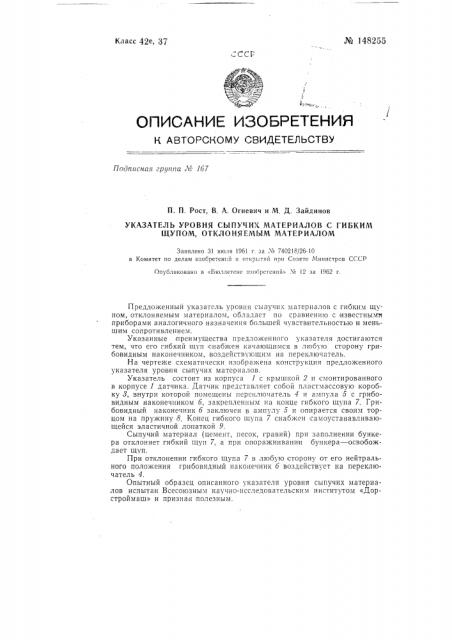 Указатель уровня сыпучих материалов с гибким щупом, отклоняемым материалом (патент 148255)