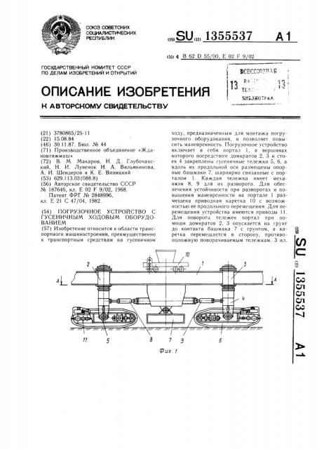 Погрузочное устройство с гусеничным ходовым оборудованием (патент 1355537)