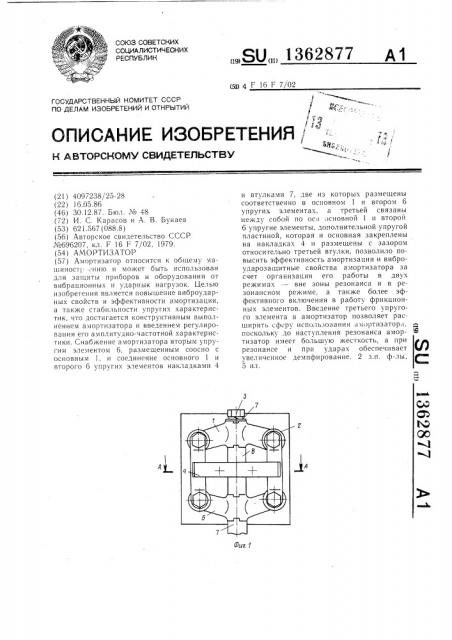 Амортизатор (патент 1362877)