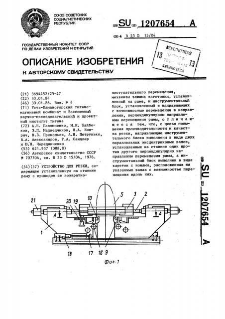 Устройство для резки (патент 1207654)