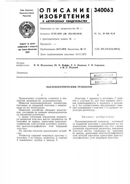 Пьезоэлектрический резонатор (патент 340063)