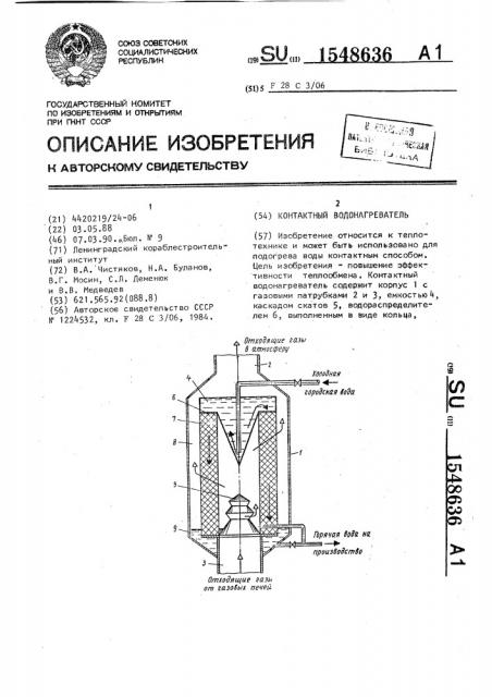 Контактный водонагреватель (патент 1548636)