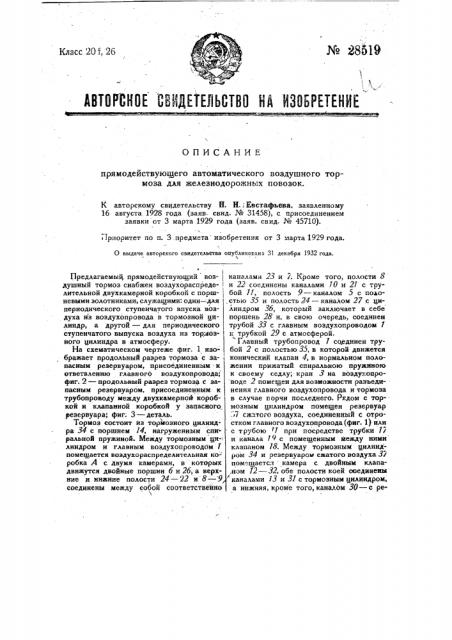 Прямодействующий автоматический воздушный тормоз для железнодорожных повозок (патент 28519)