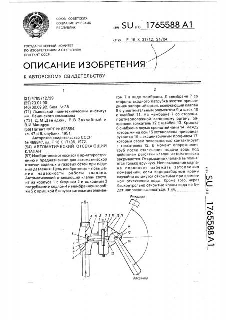 Автоматический отсекающий клапан (патент 1765588)